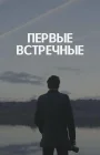  Первые встречные смотреть онлайн сериал 1 сезон 