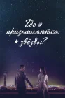  Где приземляются звёзды Там, куда падают звёзды / Where Stars Land смотреть онлайн сериал 1 сезон 