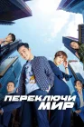  Переключи мир смотреть онлайн сериал 1 сезон 