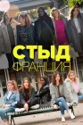  Стыд Франция смотреть онлайн сериал 1-3 сезон 