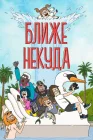  Ближе некуда Достаточно Близко смотреть онлайн мультсериал 1-3 сезон 