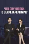  Что случилось с секретарём Ким? смотреть онлайн сериал 1 сезон 