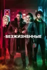  Безжизненные Неживые смотреть онлайн сериал 1 сезон 