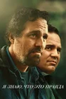  Я знаю, что это правда смотреть онлайн сериал 1 сезон 