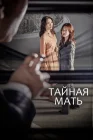  Тайная мать Тайная мама / Тайна матери / Секрет матери / Secret Mother смотреть онлайн сериал 1 сезон 