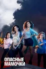  Опасные мамочки смотреть онлайн сериал 1-2 сезон 