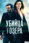  Убийца у озера смотреть онлайн сериал 1 сезон 