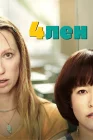  4лен ПЕН15 смотреть онлайн сериал 1-2 сезон 
