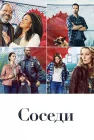  Соседи Деревня смотреть онлайн сериал 1 сезон 