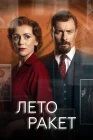  Лето ракет смотреть онлайн сериал 1 сезон 