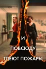  И повсюду тлеют пожары смотреть онлайн сериал 1 сезон 