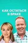  Как остаться в браке смотреть онлайн сериал 1-2 сезон 