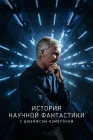  История научной фантастики с Джеймсом Кэмероном смотреть онлайн сериал 1 сезон 