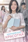  Красотка из Каннама Мой ID - Каннамская красотка смотреть онлайн сериал 1 сезон 