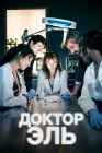  Александра Эль смотреть онлайн сериал 1 сезон 