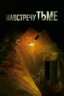 Навстречу тьме Под покровом ночи смотреть онлайн сериал 1-2 сезон 