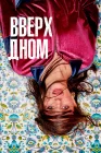  Вверх дном смотреть онлайн сериал 1 сезон 