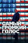  Самый громкий голос смотреть онлайн сериал 1 сезон 