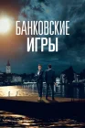  Банковские игры смотреть онлайн сериал 1 сезон 