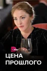  Цена прошлого смотреть онлайн сериал 1 сезон 