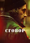  Хассель Сговор смотреть онлайн сериал 1 сезон 