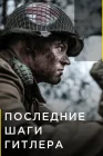  Последние шаги Гитлера смотреть онлайн сериал 1-2 сезон 