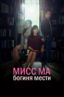  Мисс Ма, богиня мести Богиня возмездия / Ms. Ma, Nemesis / Miseu Ma, Boksooui Yeoshin смотреть онлайн сериал 1 сезон 