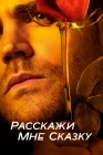  Расскажи мне сказку смотреть онлайн сериал 1-2 сезон 