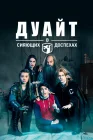  Дуайт в сияющих доспехах смотреть онлайн сериал 1-5 сезон 