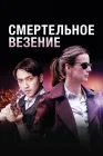  Смертельное везение смотреть онлайн сериал 1 сезон 