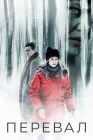  Перевал смотреть онлайн сериал 1-3 сезон 