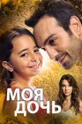  Моя дочь смотреть онлайн сериал 1 сезон 