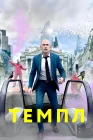  Темпл Храм смотреть онлайн сериал 1-2 сезон 