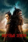  Мёртвые земли смотреть онлайн сериал 1 сезон 