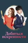  Достичь искренности Коснуться твоего сердца / Touch Your Heart смотреть онлайн сериал 1 сезон 