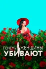  Почему женщины убивают смотреть онлайн сериал 1-2 сезон 