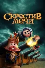  Скрестив мечи смотреть онлайн мультсериал 1-2 сезон 