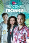  Мелодия любви смотреть онлайн сериал 1 сезон 