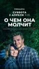  О чём она молчит смотреть онлайн сериал 1 сезон 