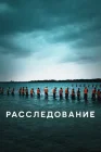  Расследование смотреть онлайн сериал 1 сезон 
