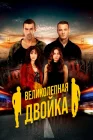  Великолепная двойка Великолепный дуэт смотреть онлайн сериал 1 сезон 