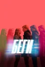  Беги смотреть онлайн сериал 1 сезон 