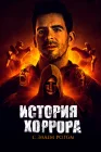  История хоррора с Элаем смотреть онлайн сериал 1-3 сезон 
