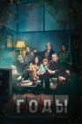  Годы смотреть онлайн сериал 1 сезон 