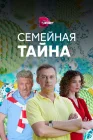  Семейная тайна смотреть онлайн сериал 1 сезон 