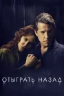 Отыграть назад смотреть онлайн сериал 1 сезон 