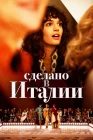  Сделано в Италии смотреть онлайн сериал 1 сезон 