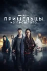  Пришельцы из прошлого Fremvandrerne смотреть онлайн сериал 1-2 сезон 
