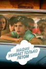  Мафия убивает только летом смотреть онлайн сериал 1-2 сезон 