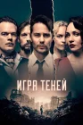  Игра теней смотреть онлайн сериал 1 сезон 